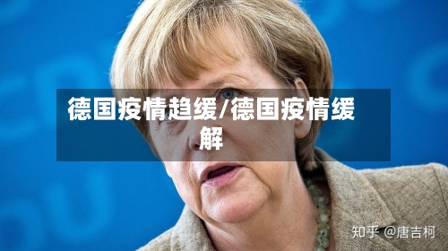 德国疫情趋缓/德国疫情缓解-第1张图片