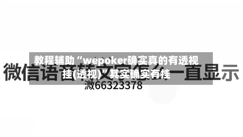 教程辅助“wepoker确实真的有透视挂(透视)”其实确实有挂