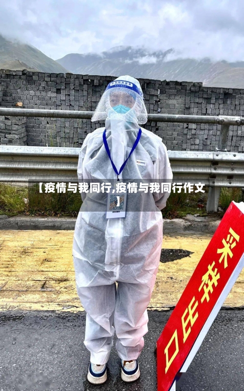 【疫情与我同行,疫情与我同行作文】-第1张图片