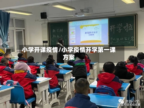 小学开课疫情/小学疫情开学第一课方案-第1张图片