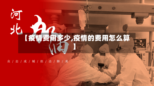 【疫情费用多少,疫情的费用怎么算】-第1张图片