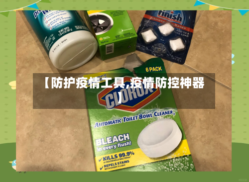 【防护疫情工具,疫情防控神器】-第1张图片
