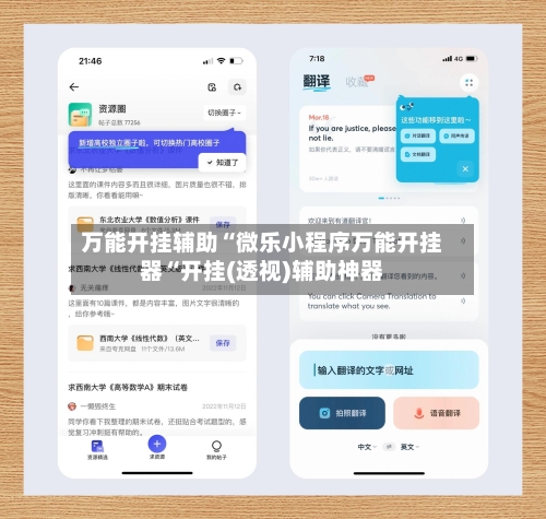 万能开挂辅助“微乐小程序万能开挂器“开挂(透视)辅助神器-第2张图片