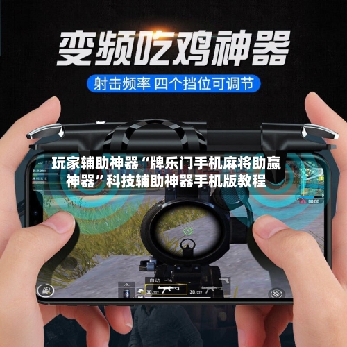 玩家辅助神器“牌乐门手机麻将助赢神器”科技辅助神器手机版教程