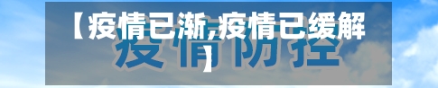 【疫情已渐,疫情已缓解】