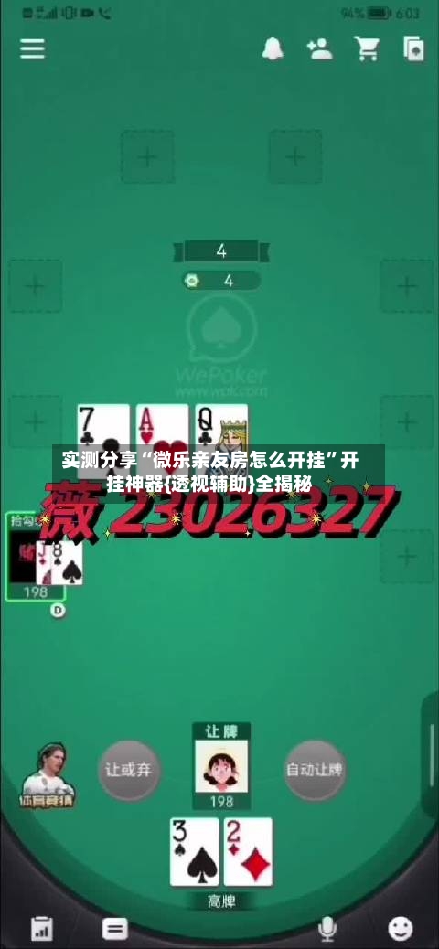实测分享“微乐亲友房怎么开挂”开挂神器{透视辅助}全揭秘