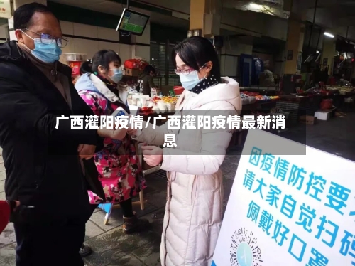 广西灌阳疫情/广西灌阳疫情最新消息-第1张图片