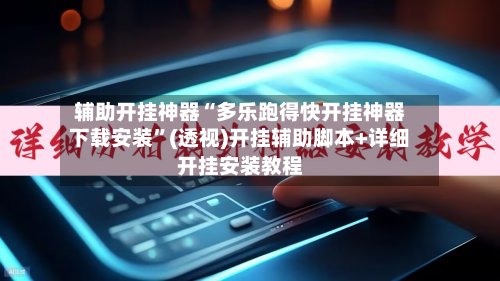 辅助开挂神器“多乐跑得快开挂神器下载安装	”(透视)开挂辅助脚本+详细开挂安装教程-第1张图片