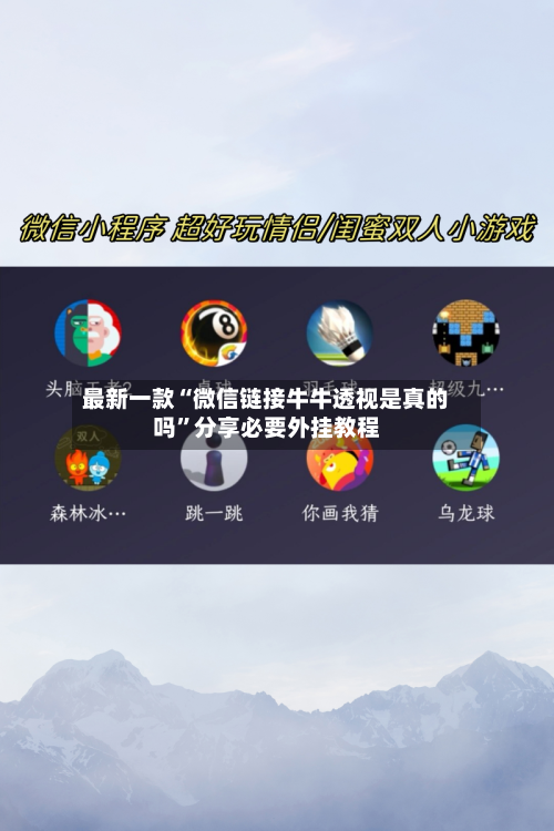 最新一款“微信链接牛牛透视是真的吗”分享必要外挂教程-第1张图片