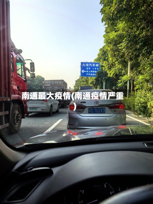 南通最大疫情(南通疫情严重)