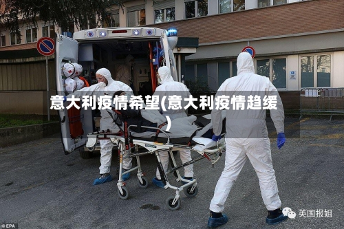 意大利疫情希望(意大利疫情趋缓)