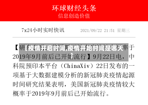 【疫情开启时间,疫情开始时间是哪天】-第1张图片