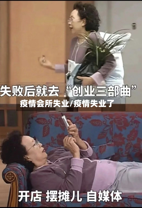 疫情会所失业/疫情失业了-第1张图片
