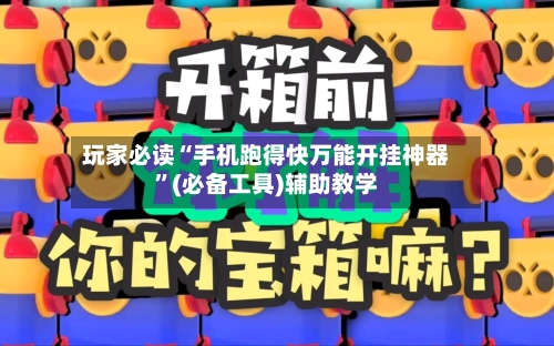玩家必读“手机跑得快万能开挂神器”(必备工具)辅助教学