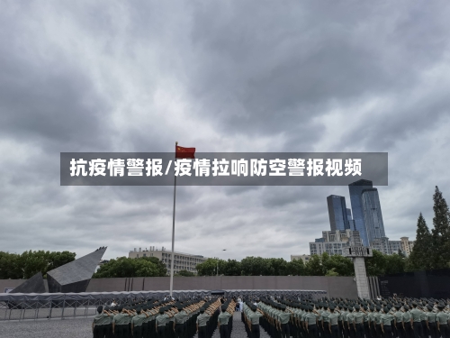 抗疫情警报/疫情拉响防空警报视频-第1张图片