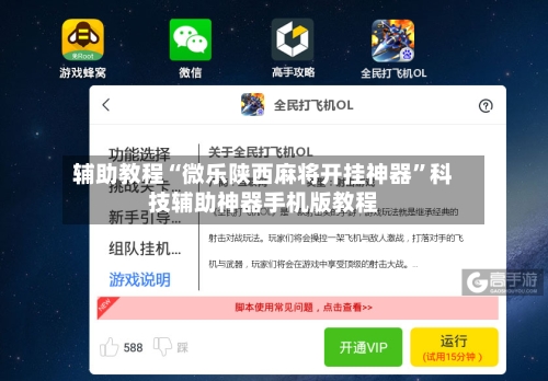 辅助教程“微乐陕西麻将开挂神器”科技辅助神器手机版教程