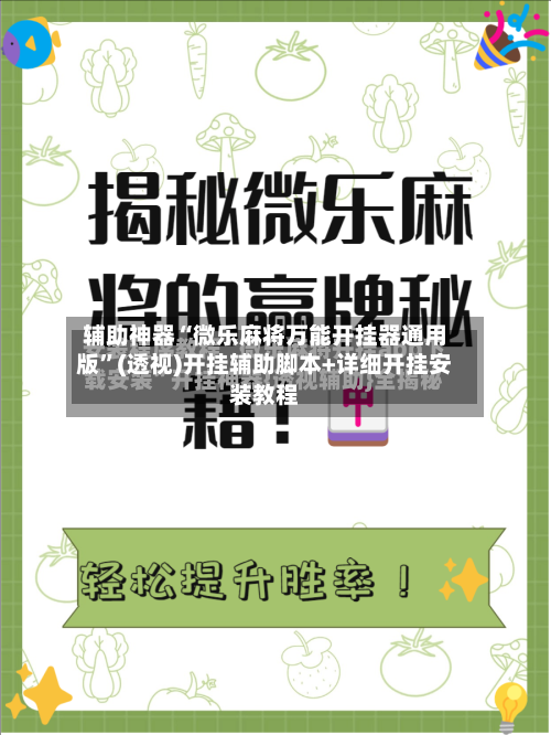 辅助神器“微乐麻将万能开挂器通用版”(透视)开挂辅助脚本+详细开挂安装教程-第1张图片