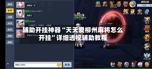 辅助开挂神器“天天爱柳州麻将怎么开挂”详细透视辅助教程-第1张图片