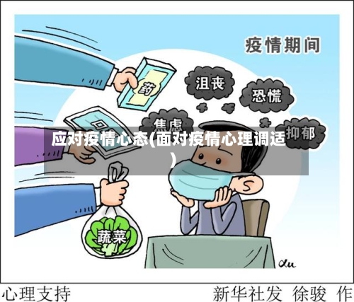 应对疫情心态(面对疫情心理调适)-第1张图片