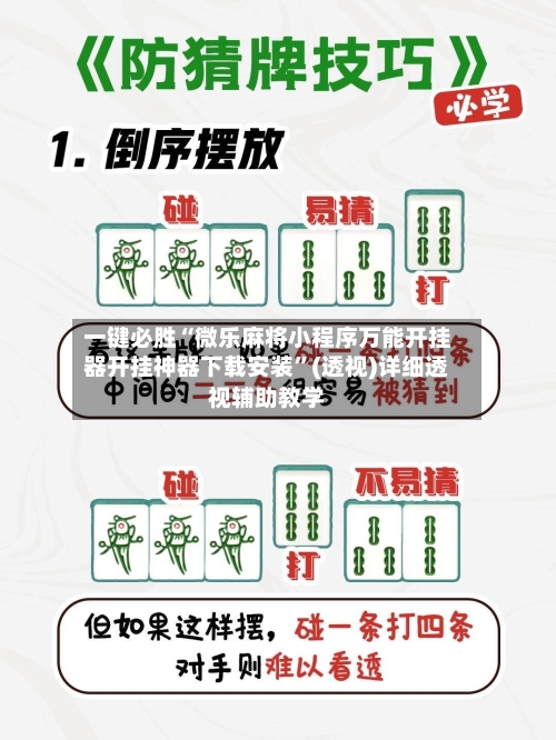 一键必胜“微乐麻将小程序万能开挂器开挂神器下载安装	”(透视)详细透视辅助教学-第1张图片