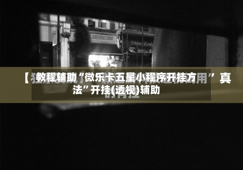 教程辅助“微乐卡五星小程序开挂方法	”开挂(透视)辅助-第2张图片