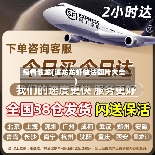 疫情波龙(波龙龙虾做法图片大全)-第1张图片