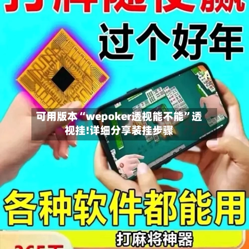 可用版本“wepoker透视能不能	”透视挂!详细分享装挂步骤-第1张图片