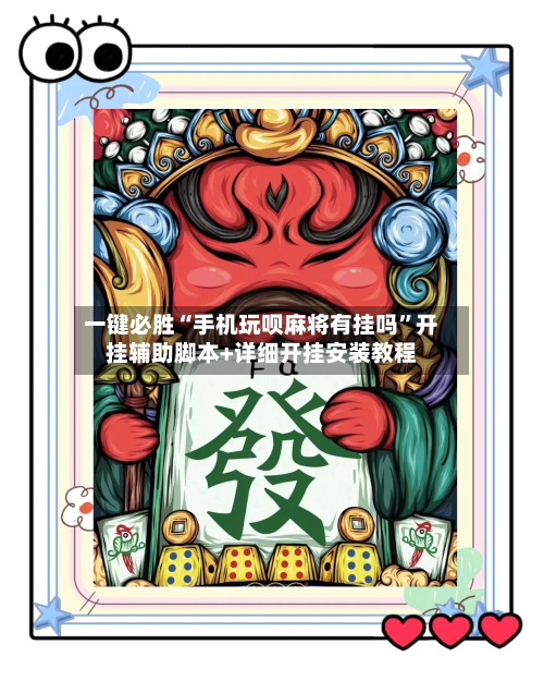 一键必胜“手机玩呗麻将有挂吗	”开挂辅助脚本+详细开挂安装教程-第1张图片