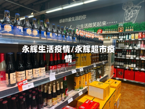 永辉生活疫情/永辉超市疫情-第1张图片