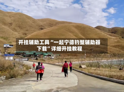 开挂辅助工具“一起宁德钓蟹辅助器下载	”详细开挂教程-第1张图片