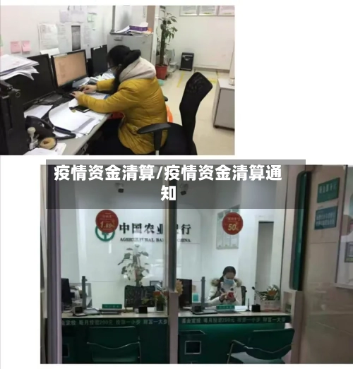 疫情资金清算/疫情资金清算通知-第1张图片