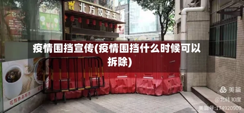 疫情围挡宣传(疫情围挡什么时候可以拆除)-第1张图片