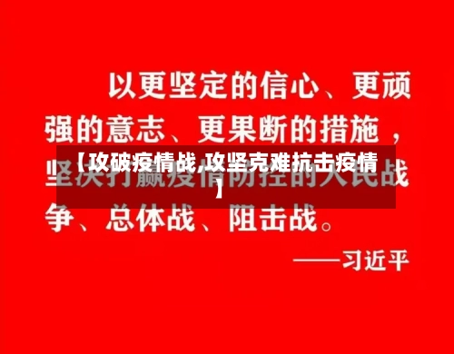 【攻破疫情战,攻坚克难抗击疫情】-第1张图片