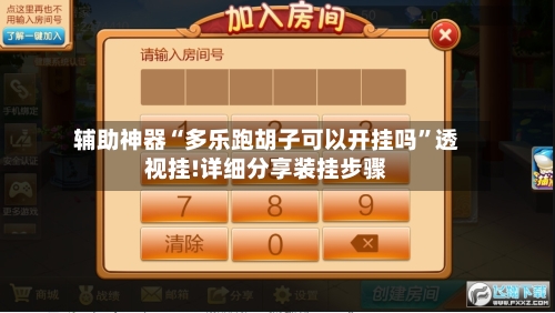 辅助神器“多乐跑胡子可以开挂吗”透视挂!详细分享装挂步骤-第1张图片