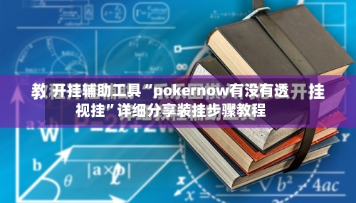 开挂辅助工具“pokernow有没有透视挂	”详细分享装挂步骤教程-第1张图片