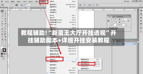 教程辅助!“新蛮王大厅开挂透视”开挂辅助脚本+详细开挂安装教程-第1张图片