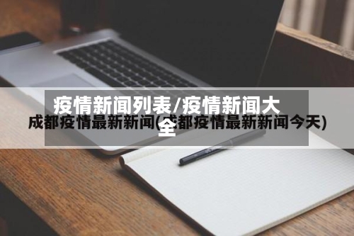 疫情新闻列表/疫情新闻大全-第1张图片