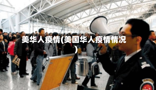 美华人疫情(美国华人疫情情况)-第1张图片