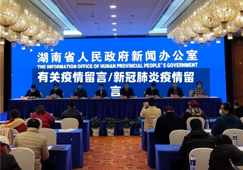 有关疫情留言/新冠肺炎疫情留言-第1张图片