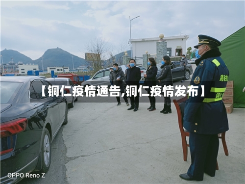 【铜仁疫情通告,铜仁疫情发布】-第1张图片