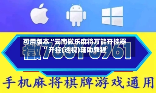 可用版本“云南微乐麻将万能开挂器”开挂(透视)辅助教程-第1张图片
