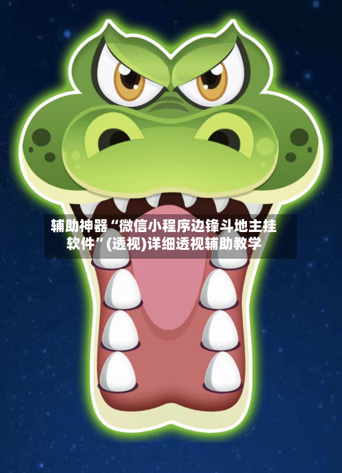 辅助神器“微信小程序边锋斗地主挂软件”(透视)详细透视辅助教学-第1张图片