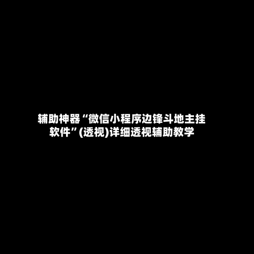 辅助神器“微信小程序边锋斗地主挂软件	”(透视)详细透视辅助教学-第2张图片