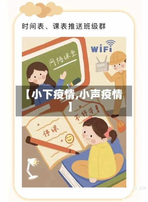 【小下疫情,小声疫情】-第1张图片