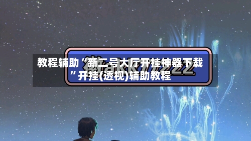 教程辅助“新二号大厅开挂神器下载	”开挂(透视)辅助教程-第1张图片