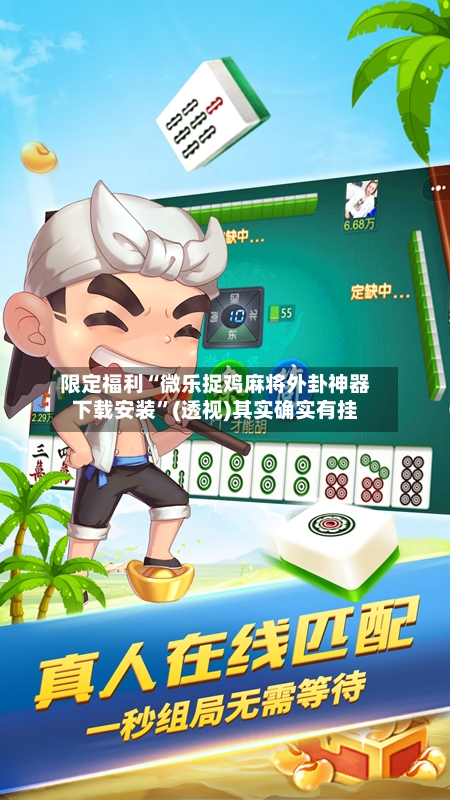 限定福利“微乐捉鸡麻将外卦神器下载安装”(透视)其实确实有挂-第1张图片