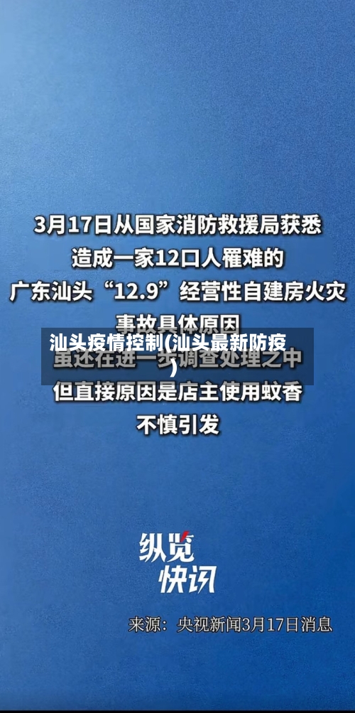 汕头疫情控制(汕头最新防疫)-第1张图片