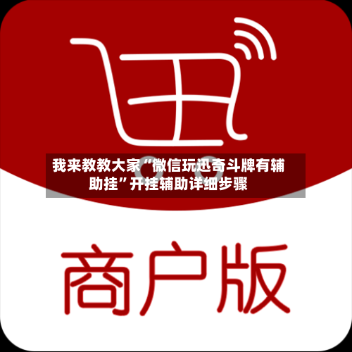 我来教教大家“微信玩迅奇斗牌有辅助挂	”开挂辅助详细步骤-第1张图片