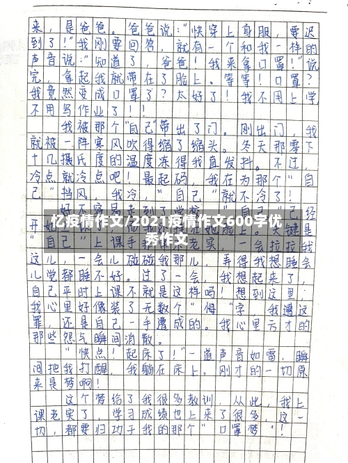 忆疫情作文/2021疫情作文600字优秀作文-第1张图片