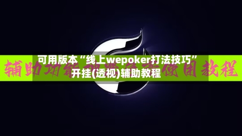 可用版本“线上wepoker打法技巧	”开挂(透视)辅助教程-第1张图片